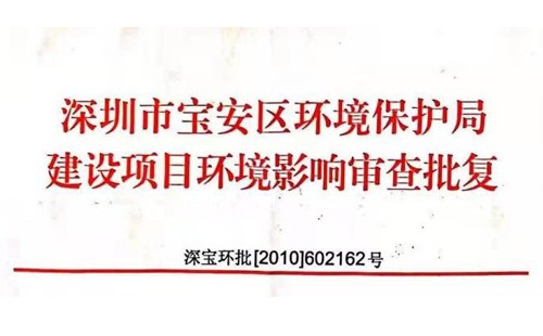 深圳市http://www.ohmybaby.cn/index.php?m=Content&a=add&parentid=0&catid=92寶安區環境保護局建設項目環境影響審查批復? 